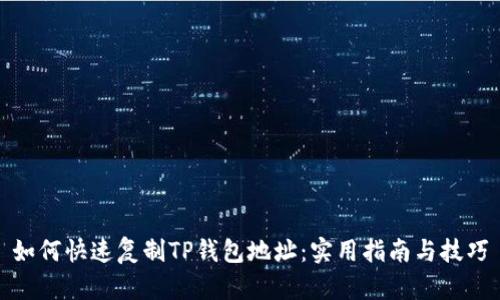 如何快速复制TP钱包地址：实用指南与技巧
