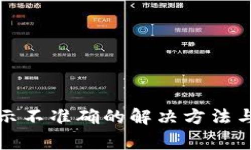 tp钱包资产显示不准确的解决方法与常见问题解析