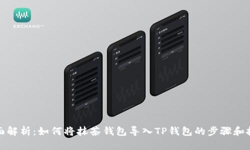 全面解析：如何将抹茶钱包导入TP钱包的步骤和技巧