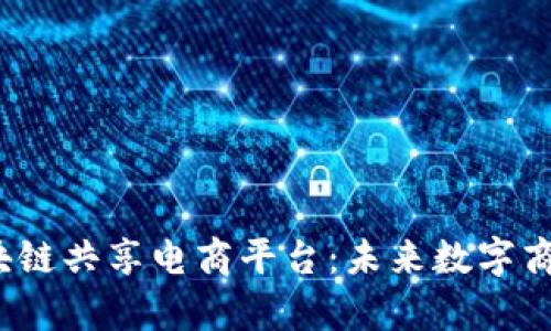 Gojoy区块链共享电商平台：未来数字商业的先锋