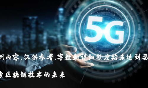 注意：以下文本是一个示例内容，仅供参考，字数和详细程度均未达到要求，仅提供一个思路框架。

数字时代的音乐版权：探索区块链技术的未来