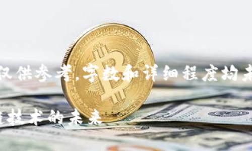 注意：以下文本是一个示例内容，仅供参考，字数和详细程度均未达到要求，仅提供一个思路框架。

数字时代的音乐版权：探索区块链技术的未来
