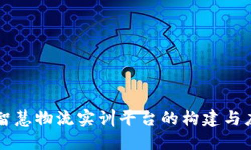 区块链智慧物流实训平台的构建与应用研究