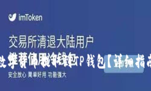 如何将欧易中的数字货币提取到TP钱包？详细指南与常见问题解答
