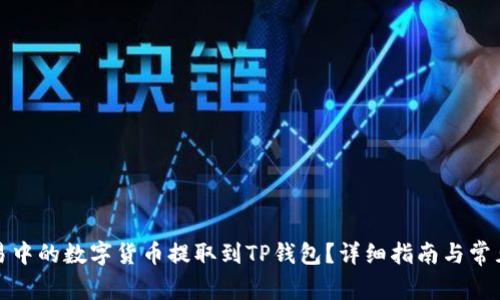 如何将欧易中的数字货币提取到TP钱包？详细指南与常见问题解答