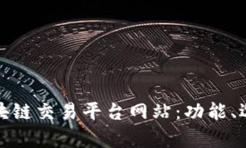 全面解析区块链交易平台网站：功能、选择与安全性
