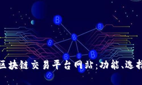 全面解析区块链交易平台网站：功能、选择与安全性