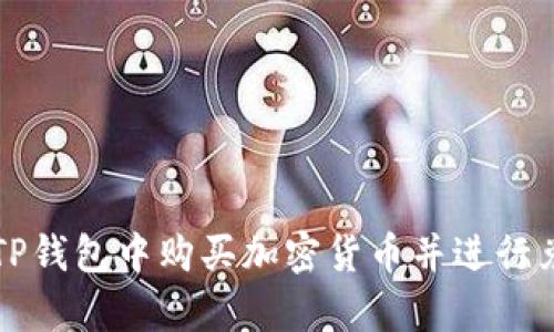 如何在TP钱包中购买加密货币并进行兑换换算
