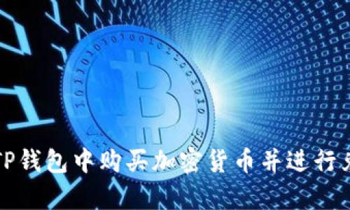如何在TP钱包中购买加密货币并进行兑换换算