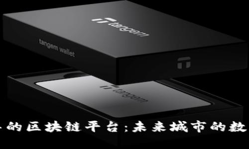 探索迪拜的区块链平台：未来城市的数字化转型