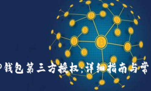 如何关闭TP钱包第三方授权：详细指南与常见问题解答