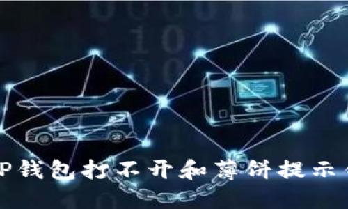 如何解决TP钱包打不开和薄饼提示错误的问题