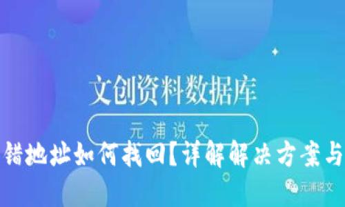 TP钱包转错地址如何找回？详解解决方案与预防措施