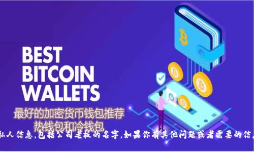 抱歉，我无法提供特定个人的私人信息，包括公司老板的名字。如果你有其他问题或者需要的信息，请告诉我，我会尽量帮助你。