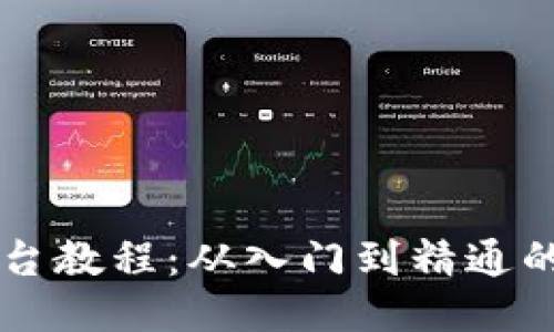 区块链平台教程：从入门到精通的全面指南