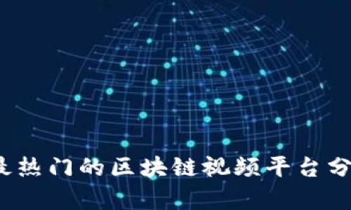 2023年最热门的区块链视频平台分析与推荐