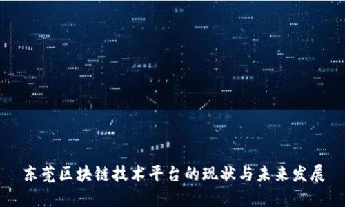 东莞区块链技术平台的现状与未来发展