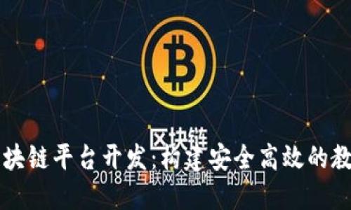 智慧教研区块链平台开发：构建安全高效的教育研究生态
