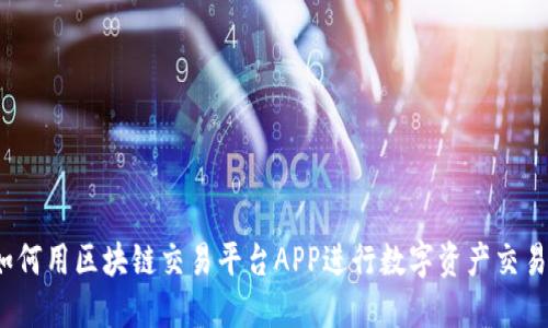 如何用区块链交易平台APP进行数字资产交易？