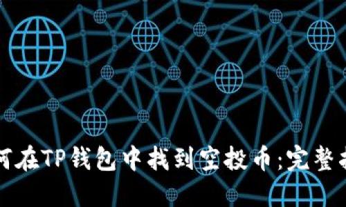 如何在TP钱包中找到空投币：完整指南