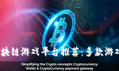 2023年区块链游戏平台推荐：多款游戏供你选择