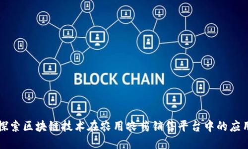探索区块链技术在农用农药销售平台中的应用