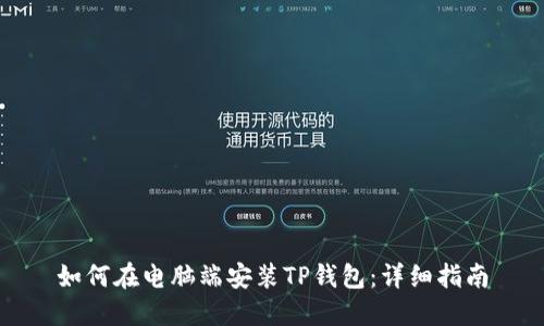 如何在电脑端安装TP钱包：详细指南
