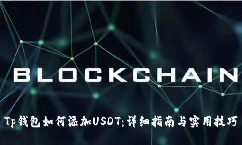 Tp钱包如何添加USDT：详细指南与实用技巧