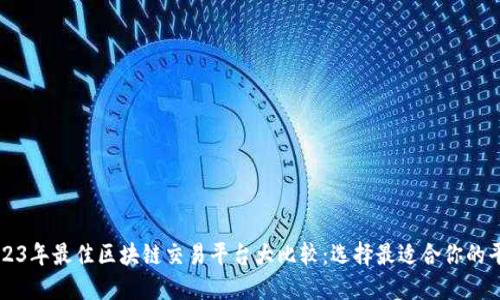 2023年最佳区块链交易平台大比较：选择最适合你的平台