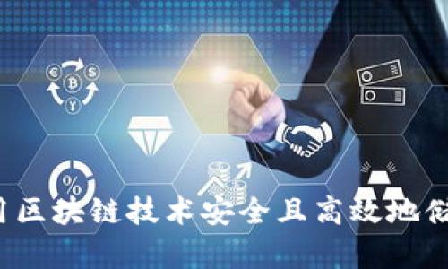 如何利用区块链技术安全且高效地储存照片？