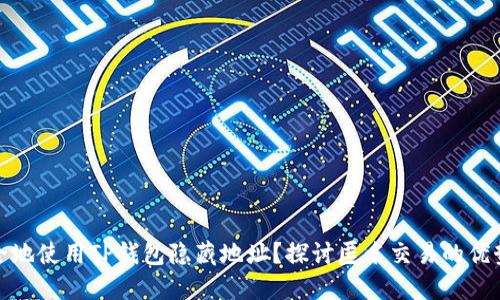 如何安全地使用TP钱包隐藏地址？探讨匿名交易的优势与风险