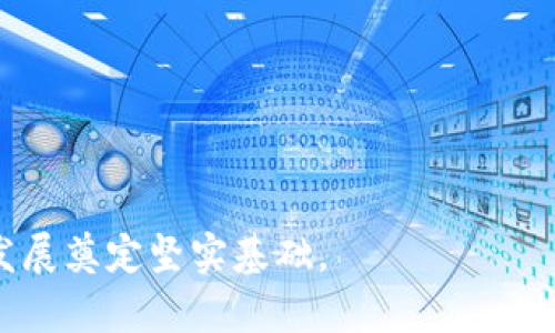 biao广州区块链电商平台开发：推动数字经济新模式/biao  
区块链, 电商平台, 广州, 数字经济/guanjianci  

随着技术的飞速发展，区块链技术在电商行业的应用日益广泛，特别是在广州这样一个经济蓬勃发展的城市，区块链电商平台的开发显得尤为重要。本文将详细探讨广州区块链电商平台的开发，包括其重要性、应用场景、常见挑战以及未来趋势。   

一、区块链电商平台的定义及重要性  
区块链电商平台是指利用区块链技术构建的电子商务平台，它通过去中心化的数据存储、不可篡改的记录、以及智能合约等特性，实现了交易的透明、安全和高效。区块链技术在电商平台中的应用具有以下几方面的重要性：  
首先，区块链技术可以提升交易的安全性。传统的电商平台通常存在数据泄露、交易欺诈等问题，而区块链的去中心化特性使得数据无法被单方篡改，增加了用户的信任度。其次，区块链技术可以降低交易成本。通过智能合约的应用，交易的过程可以实现自动化和无纸化，从而降低了运营成本。再者，通过区块链技术，用户可以拥有对自身数据的控制权，这在一定程度上保护了用户的隐私。  

二、广州区块链电商平台的应用场景  
广州作为中国的商贸中心，拥有庞大的市场需求和丰富的商业资源。区块链电商平台在广州的应用场景主要包括以下几个方面：  
1. 供应链管理：广州的制造业基础雄厚，区块链技术可以在供应链中实现各方信息透明，确保商品的来源及流通环节的可靠性。  
2. 跨境电商：广州的外贸水平较高，区块链能够减少跨境交易中的摩擦，提高结算效率，降低汇率风险。  
3. 二手交易市场：利用区块链技术，可以建立一个可信赖的二手交易平台，确保商品信息的真实性，保障买卖双方的权益。  
4. 质量追溯：通过区块链技术，可以对产品进行全生命周期的追溯，增强消费者对品牌的信任。  

三、开发广州区块链电商平台的常见挑战  
尽管区块链电商平台具有诸多优势，但在开发和运营过程中，仍面临一些挑战：  
1. 技术壁垒：区块链技术较为复杂，需要专业的技术团队进行开发和维护，企业可能面临人才短缺的问题。  
2. 法律合规：区块链的去中心化特性可能与现有的法律法规产生冲突，企业需谨慎处理合规问题。  
3. 用户教育：区块链技术相对较新，许多用户对其认知不足，企业需要加强用户教育，提高用户的接受度。  
4. 生态建设：实现区块链电商的良性循环，需要构建一个合作共赢的生态系统，包括物流、金融、技术等多方参与。  

四、广州区块链电商平台开发的未来趋势  
未来，广州的区块链电商平台开发将朝着以下几个方向发展：  
1. 产品细分化：随着市场需求的变化，区块链电商平台将开始走向细分化，针对特定行业或产品类别提供专业解决方案。  
2. 联合生态建设：未来区块链电商平台将更加注重与其他行业的整合，形成多方协同的生态体系，提升整体效率。  
3. 智能合约的深入应用：随着技术的成熟，智能合约将在更多的商业模式中得到应用，提高交易自动化水平。  
4. 政策支持：政府对区块链技术的重视和支持将为行业的发展提供良好的政策环境，推动行业的健康发展。  

相关问题探讨  

问题一：区块链技术如何提升电商交易的安全性？  
区块链技术的核心在于其去中心化的特性。传统电商平台通常需要一个中心化的服务器来存储和处理交易数据，而中心化模型容易遭遇黑客攻击、数据泄露等安全隐患。而区块链通过分布式网络，将交易数据存储在多个节点中，极大地降低了单点故障的风险。  
在交易过程中，每一笔交易都是通过加密技术进行保护的，并且数据在写入区块链后就无法被篡改，确保了交易记录的真实性和完整性。此外，区块链技术还提供了多重身份验证和权限管理机制，确保只有授权的用户才能进行相关操作，从而进一步提升了交易的安全性。  
在实体电商中，商品的真伪也是一个重大问题。传统电商平台无法有效防范假货和伪造品的流入，而区块链技术可以通过对产品的全生命周期进行追踪，实现商品的信息透明化，让消费者能够轻松验证商品的真实性。  
总的来说，区块链技术通过分布式存储、加密机制和权限管理等手段，有效提升了电商交易的安全性，增强了用户的信任感，从而推动了电商行业的健康发展。  

问题二：如何解决区块链电商平台开发中的法律合规问题？  
在区块链电商平台的开发与运营中，法律合规是一个不容忽视的重要环节。区块链的去中心化特征，可能导致其业务模式与现有法律法规产生矛盾。因此，企业在进行区块链电商平台开发时，必须从以下几个方面着手解决法律合规问题：  
首先，企业需要深入理解相关法律法规，包括数据保护法、反洗钱法、消费者权益保护法等。通过对法律法规的全面研究，确保平台的设计与运营符合相关法律要求。  
其次，建议企业聘请专业的法律顾问，进行法律风险评估。通过法律顾问的专业意见，评估平台运营中可能存在的法律风险，并提前制定应对方案，以避免潜在的法律纠纷。  
再者，企业应与监管机构保持良好的沟通，及时获取监管政策的信息，提前适应法律法规的变化。同时，可以通过积极参与行业协会和标准化工作，推动区块链技术的合规发展。  
最后，企业应建立合规管理机制，包括制定相关政策、制度和流程，以确保在日常运营中能够严格遵守法律法规。同时，定期进行合规培训，提高员工的法律意识，从源头上防范法律合规风险。  
综上所述，解决区块链电商平台开发中的法律合规问题，需要企业从法律法规研究、法律顾问咨询、与监管机构的沟通以及合规管理机制等多方面进行综合考虑。只有在充分合规的基础上，才能保障区块链电商平台的健康发展。  

问题三：广州的区块链电商市场前景如何？  
广州作为中国的南大门，自古以来就是商业重镇，拥有发达的电商基础和良好的市场环境。近年来，随着区块链技术的快速发展，广州的区块链电商市场展现出巨大的潜力和前景。首先，广州是制造业和贸易的中心，能够与区块链技术相结合，实现供应链的高效管理，提升整体运营效率。  
其次，广州的政策环境相对优越，政府对区块链技术的研究和应用给予了大力支持，这为企业提供了良好的发展空间。创新的政策和资金支持，吸引了大量区块链项目落户广州，为行业发展注入了新的活力。  
此外，用户的需求在不断提升，越来越多的消费者对商品的真伪、来源等信息提出更高的要求，区块链技术的应用恰好可以满足这一需求。这种趋势将进一步推动广州区块链电商的发展，增强其市场竞争力。  
当然，市场前景依赖于多个因素，如技术的成熟度、用户的接受度、产业链的配合程度等。随着技术的不断迭代和跨界合作的增多，广州的区块链电商市场将迎来更广阔的发展空间，潜力巨大。  

问题四：未来区块链和电商结合的新商业模式有哪些？  
未来，区块链与电商结合将产生多种新的商业模式。以下是几个潜在的商业模式：  
1. 基于区块链的产品认证：企业可以在区块链上记录产品的来源和生产过程，通过透明的信息共享，实现对消费者的信誉承诺。这种模式不仅提升了产品的可信度，也为品牌形象带来了积极影响。  
2. 去中心化的电商平台：传统电商平台通过中介赚取佣金，而基于区块链的电商平台则可以减少中介环节，实现更低的交易费用，直接连接供应商与消费者。这种模式能够为用户提供更具竞争力的价格，并提高用户体验。  
3. 跨境支付的智能合约：通过智能合约，企业可以实现跨境支付的自动化，降低汇率风险，提高结算效率。此外，智能合约的透明性和执行能力可减少跨境交易中的纠纷，提高交易的安全性。  
4. 二次销售与共享经济：区块链技术为二手交易和共享经济提供了可行性支持，用户可以在区块链上发布二手商品信息，确保信息的真实性，并通过去中心化平台进行交易，扩大市场范围。  
总之，区块链和电商结合的新商业模式有着广泛的想象空间，未来的发展将产生更多的可能性，从而推动整个行业的进步。  

问题五：如何提升用户在区块链电商平台上的体验？  
用户体验是任何电商平台成功与否的关键因素。在区块链电商平台上提升用户体验，可以从以下几个方面着手：  
1. 界面设计：良好的用户界面可以直观地引导用户使用平台的功能，确保用户能够轻松找到想要的信息。制定简洁而清晰的导航，合理布局功能模块，以降低用户的学习成本。  
2. 教育和培训：由于很多用户对区块链技术理解不足，企业可以通过教育和培训，帮助用户更好地理解区块链的优势，解答用户的疑问，提高用户的认知度，增强使用信心。  
3. 简化交易流程：设计一个简便的交易流程，以减少用户多余的操作。支付系统，减少用户在交易过程中的等待时间，提供多种支付方式以满足不同用户的需求。  
4. 用户反馈机制：及时收集用户的反馈，了解用户在使用过程中的痛点和需求，并根据反馈不断迭代和产品，提升用户的参与感和满意度。  
5. 安全保障：加强用户个人信息的保护，确保用户的交易安全。对用户提供清晰的安全保障措施，让用户在使用过程中感到放心，从而提升整体体验。  
通过以上措施的实施，区块链电商平台不仅能够提升用户的使用体验，还能有效提高用户的回购率和满意度，推动平台的长期发展。  

总结而言，广州区块链电商平台的开发具有重要的行业意义和市场前景，同时也面临着诸多挑战。从技术应用、法律合规、用户体验等多方面进行深入探讨，将为未来的区块链电商发展奠定坚实基础。