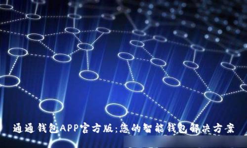 通通钱包APP官方版：您的智能钱包解决方案