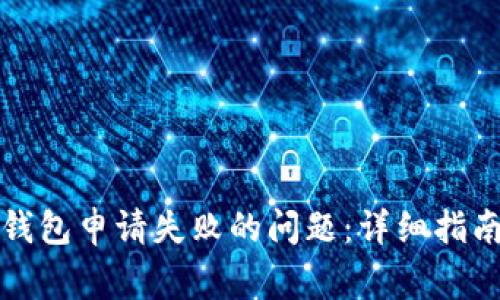 如何解决TP钱包申请失败的问题：详细指南与常见问答