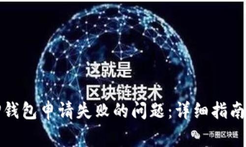 如何解决TP钱包申请失败的问题：详细指南与常见问答
