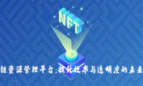 探索区块链资源管理平台：提升效率与透明度的未来解决方案