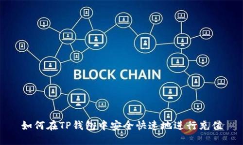 如何在TP钱包中安全快速地进行充值