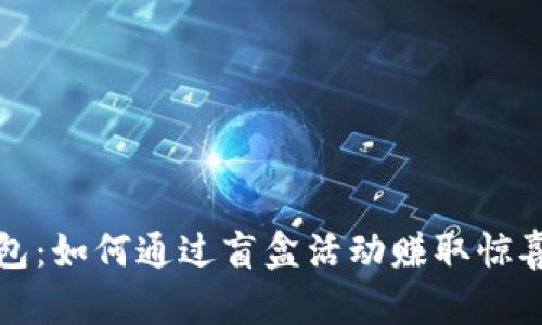 TP钱包：如何通过盲盒活动赚取惊喜收益