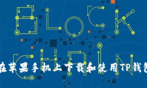 如何在苹果手机上下载和使用TP钱包应用
