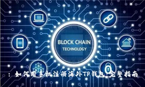 : 如何用手机注册海外TP钱包：完整指南