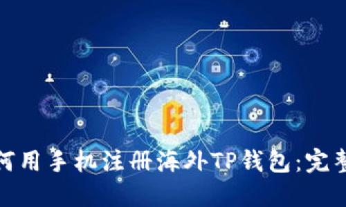 : 如何用手机注册海外TP钱包：完整指南