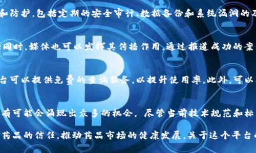 区块链假药数据库查询平台：打击假药的科技利器
区块链, 假药, 数据库, 查询平台/guanjianci

在当今这个信息化和数字化飞速发展的时代，区块链技术正逐渐渗透到各个行业，并展现出巨大的潜力。其中，区块链在制药行业特别是在打击假药方面，将起到重要作用。本文将重点介绍“区块链假药数据库查询平台”的功能及其重要性，并深入探讨相关问题。

区块链技术的基本概念
区块链是一种分布式数据库技术，可以有效地解决数据篡改、信息不对称等问题。它的核心是通过去中心化的方式，将数据存储于多台计算机中，从而确保数据的透明性和安全性。每一个数据块都被加密并链接到前一个数据块，形成了一条不可逆的链条，这使得数据一旦被记录就无法轻易被更改。

假药问题的严重性
假药问题在全球范围内都非常严重，特别是在发展中国家，这种现象更是屡见不鲜。假药不仅影响患者的身体健康，甚至可能导致死亡。此外，假药行业还会严重损害制药企业的品牌形象和经济利益，带来巨大的社会问题。

区块链在假药防控中的应用
利用区块链技术构建假药数据库查询平台可以有效地打击假药。在这样的系统中，每一种药品的生产、流通和销售信息都将被记录在区块链上，从而形成一个透明可追溯的链条。消费者及相关监管机构可以随时查询药品的真实信息，有效遏制假药的流通。

区块链假药数据库查询平台的核心功能
这个平台的核心功能包括药品信息的录入、查询、验证和追溯。药品的生产厂家、流通商和销售商都能够在平台上进行信息录入。消费者在购买药品时，可以通过扫描二维码等方式，迅速查询到该药品的详细信息，包括生产日期、有效期、厂家等。同时，监管部门也能够通过平台实时监控药品的流通状态，及时发现并处理问题。

如何构建区块链假药数据库查询平台
构建这样一个平台需要多个环节的合作与协调。首先，需要与药品生产企业、销售渠道以及监管机构建立良好的合作关系。在技术层面，区块链平台的开发需要强大的技术团队，保证系统的安全性和稳定性。同时，需要建立数据录入标准，确保信息的真实准确。

五个相关问题的详细讨论
在探讨区块链假药数据库查询平台的过程中，我们会遇到以下五个相关问题：

1. 区块链假药数据库查询平台能否完全消除假药问题？
尽管利用区块链技术构建的假药查询平台可以显著降低假药的流通，但要完全消除这一问题依然面临挑战。首先，区块链技术的普及需要时间，仅依靠高科技并不足以根治假药问题。其次，假药制造者不断创新其手段，社会也面临着多种因素的影响，如监管不力、消费者教育不足等。因此，打击假药需要多方面的努力，包括法律法规的完善、公众意识的提高和国际间的合作。

2. 区块链假药数据库查询平台的安全性如何保障？
安全性是区块链技术的核心优势之一。通过加密算法和共识机制，数据在链上是不可篡改的。此外，为了进一步提高平台的安全性，可以通过多种方式进行监控和防护，包括定期的安全审计、数据备份和系统漏洞的及时修复等。同时，用户在使用平台时也需保证其使用设备的安全，防范网络钓鱼等攻击。

3. 如何提升公众对区块链假药数据库查询平台的认知？
公众对区块链技术及其应用的认知往往较低，因此，加强普及教育至关重要。可以通过举办讲座、研讨会等方式，向公众详细解说区块链的基本概念和使用方法；同时，媒体也可以发挥其传播作用，通过报道成功的案例和积极的应用，提升公众的关注度。此外，合作伙伴的宣传推广也能够有效提升公众的认知度。

4. 区块链假药数据库查询平台的运营模式是怎样的？
该平台的运营模式可以考虑以B2B、B2C等多种形式进行。对于制药企业，可以采取收费模式，企业需为数据的存储和维护支付一定的费用；对于普通消费者，平台可以提供免费的查询服务，以提升使用率。此外，可以考虑与政府机构的合作，通过公共资金支持来降低企业的运营成本，使得平台的推广和应用更加广泛。

5. 区块链假药数据库查询平台在全球的推广应用前景如何？
随着全球对医药安全的日益重视，区块链假药数据库查询平台的应用前景广阔。越来越多的国家开始探索区块链在制药行业中的应用，这意味着未来新兴市场有可能会涌现出众多的机会。 尽管当前技术规范和标准尚不完善，挑战依然存在，但通过国际合作与发展社区，可以更快推动区块链技术的全球应用。

综上所述，区块链假药数据库查询平台不仅是打击假药的重要工具，更是科技在社会治理方面应用的一个成功案例。其可追溯性和透明性将极大提高消费者对药品的信任，推动药品市场的健康发展。关于这个平台的更多问题和探讨，将在未来的实践中逐步厘清与深化。