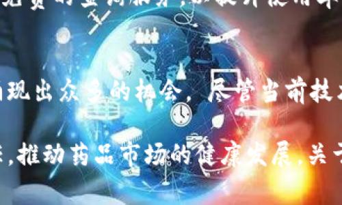 区块链假药数据库查询平台：打击假药的科技利器
区块链, 假药, 数据库, 查询平台/guanjianci

在当今这个信息化和数字化飞速发展的时代，区块链技术正逐渐渗透到各个行业，并展现出巨大的潜力。其中，区块链在制药行业特别是在打击假药方面，将起到重要作用。本文将重点介绍“区块链假药数据库查询平台”的功能及其重要性，并深入探讨相关问题。

区块链技术的基本概念
区块链是一种分布式数据库技术，可以有效地解决数据篡改、信息不对称等问题。它的核心是通过去中心化的方式，将数据存储于多台计算机中，从而确保数据的透明性和安全性。每一个数据块都被加密并链接到前一个数据块，形成了一条不可逆的链条，这使得数据一旦被记录就无法轻易被更改。

假药问题的严重性
假药问题在全球范围内都非常严重，特别是在发展中国家，这种现象更是屡见不鲜。假药不仅影响患者的身体健康，甚至可能导致死亡。此外，假药行业还会严重损害制药企业的品牌形象和经济利益，带来巨大的社会问题。

区块链在假药防控中的应用
利用区块链技术构建假药数据库查询平台可以有效地打击假药。在这样的系统中，每一种药品的生产、流通和销售信息都将被记录在区块链上，从而形成一个透明可追溯的链条。消费者及相关监管机构可以随时查询药品的真实信息，有效遏制假药的流通。

区块链假药数据库查询平台的核心功能
这个平台的核心功能包括药品信息的录入、查询、验证和追溯。药品的生产厂家、流通商和销售商都能够在平台上进行信息录入。消费者在购买药品时，可以通过扫描二维码等方式，迅速查询到该药品的详细信息，包括生产日期、有效期、厂家等。同时，监管部门也能够通过平台实时监控药品的流通状态，及时发现并处理问题。

如何构建区块链假药数据库查询平台
构建这样一个平台需要多个环节的合作与协调。首先，需要与药品生产企业、销售渠道以及监管机构建立良好的合作关系。在技术层面，区块链平台的开发需要强大的技术团队，保证系统的安全性和稳定性。同时，需要建立数据录入标准，确保信息的真实准确。

五个相关问题的详细讨论
在探讨区块链假药数据库查询平台的过程中，我们会遇到以下五个相关问题：

1. 区块链假药数据库查询平台能否完全消除假药问题？
尽管利用区块链技术构建的假药查询平台可以显著降低假药的流通，但要完全消除这一问题依然面临挑战。首先，区块链技术的普及需要时间，仅依靠高科技并不足以根治假药问题。其次，假药制造者不断创新其手段，社会也面临着多种因素的影响，如监管不力、消费者教育不足等。因此，打击假药需要多方面的努力，包括法律法规的完善、公众意识的提高和国际间的合作。

2. 区块链假药数据库查询平台的安全性如何保障？
安全性是区块链技术的核心优势之一。通过加密算法和共识机制，数据在链上是不可篡改的。此外，为了进一步提高平台的安全性，可以通过多种方式进行监控和防护，包括定期的安全审计、数据备份和系统漏洞的及时修复等。同时，用户在使用平台时也需保证其使用设备的安全，防范网络钓鱼等攻击。

3. 如何提升公众对区块链假药数据库查询平台的认知？
公众对区块链技术及其应用的认知往往较低，因此，加强普及教育至关重要。可以通过举办讲座、研讨会等方式，向公众详细解说区块链的基本概念和使用方法；同时，媒体也可以发挥其传播作用，通过报道成功的案例和积极的应用，提升公众的关注度。此外，合作伙伴的宣传推广也能够有效提升公众的认知度。

4. 区块链假药数据库查询平台的运营模式是怎样的？
该平台的运营模式可以考虑以B2B、B2C等多种形式进行。对于制药企业，可以采取收费模式，企业需为数据的存储和维护支付一定的费用；对于普通消费者，平台可以提供免费的查询服务，以提升使用率。此外，可以考虑与政府机构的合作，通过公共资金支持来降低企业的运营成本，使得平台的推广和应用更加广泛。

5. 区块链假药数据库查询平台在全球的推广应用前景如何？
随着全球对医药安全的日益重视，区块链假药数据库查询平台的应用前景广阔。越来越多的国家开始探索区块链在制药行业中的应用，这意味着未来新兴市场有可能会涌现出众多的机会。 尽管当前技术规范和标准尚不完善，挑战依然存在，但通过国际合作与发展社区，可以更快推动区块链技术的全球应用。

综上所述，区块链假药数据库查询平台不仅是打击假药的重要工具，更是科技在社会治理方面应用的一个成功案例。其可追溯性和透明性将极大提高消费者对药品的信任，推动药品市场的健康发展。关于这个平台的更多问题和探讨，将在未来的实践中逐步厘清与深化。