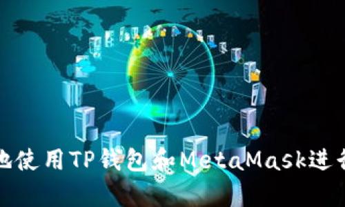 如何安全有效地使用TP钱包和MetaMask进行数字资产管理