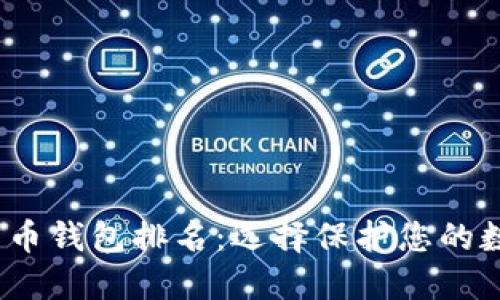 2023年最安全的货币钱包排名：选择保护您的数字资产的最佳方案