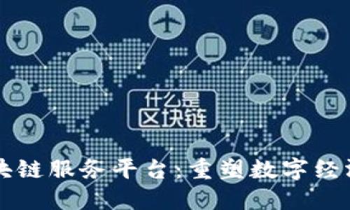 图腾区块链服务平台：重塑数字经济的未来