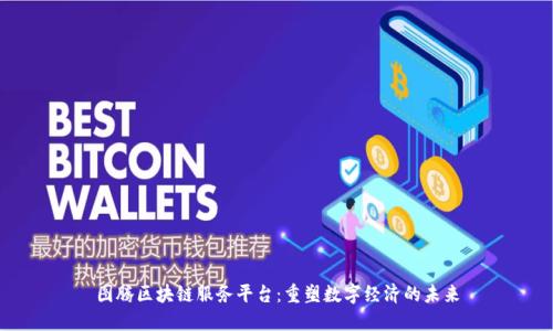 图腾区块链服务平台：重塑数字经济的未来