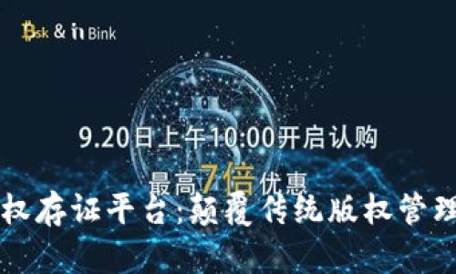 区块链版权存证平台：颠覆传统版权管理的新方式