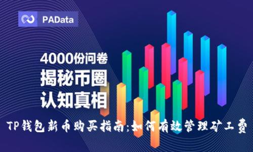 TP钱包新币购买指南：如何有效管理矿工费