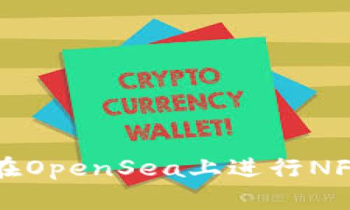 如何通过TP钱包在OpenSea上进行NFT买卖的详细教程